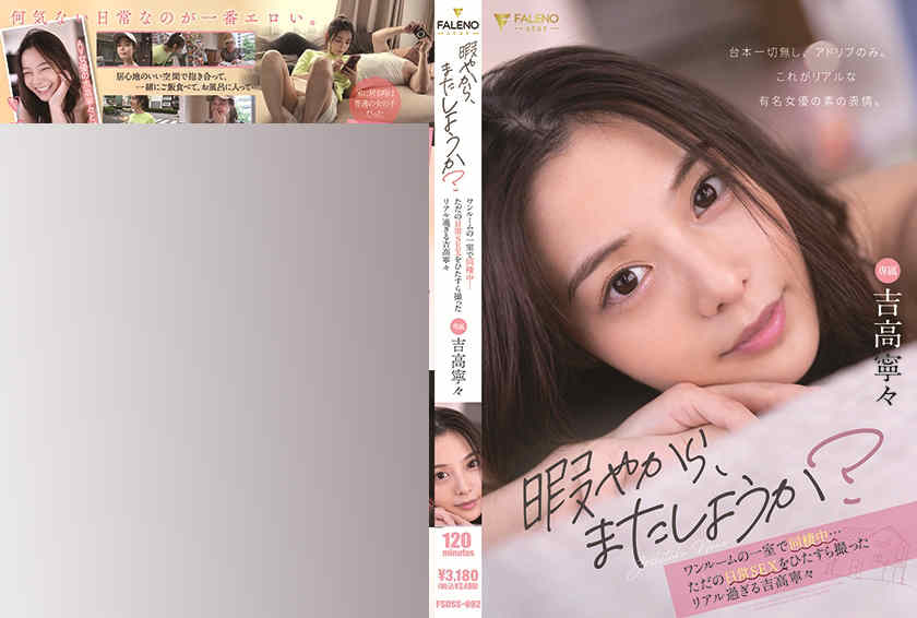 406FSDSS-692吉高寧々